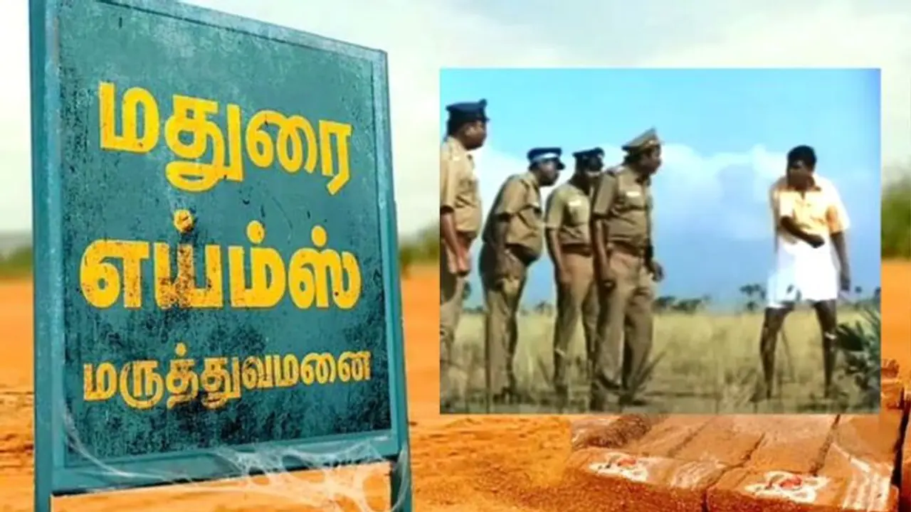 “எய்ம்ஸ் மருத்துவமனையை காணோம்.. கண்டுபிடிச்சு கொடுங்க சார்.! காங்கிரஸ் கட்சியினர் கொடுத்த ஷாக்” “எய்ம்ஸ் மருத்துவமனையை காணோம்.. கண்டுபிடிச்சு கொடுங்க சார்.! காங்கிரஸ் கட்சியினர் கொடுத்த ஷாக்”