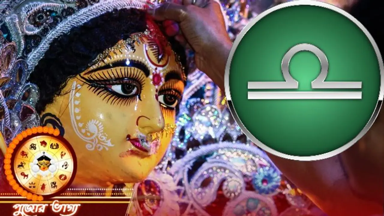 তুলা রাশি কেমন কাটবে দুর্গা পুজা, জেনে নিন পুজো মাস কেমন প্রভাব ফেলবে তুলা রাশির উপর তুলা রাশি কেমন কাটবে দুর্গা পুজা, জেনে নিন পুজো মাস কেমন প্রভাব ফেলবে তুলা রাশির উপর