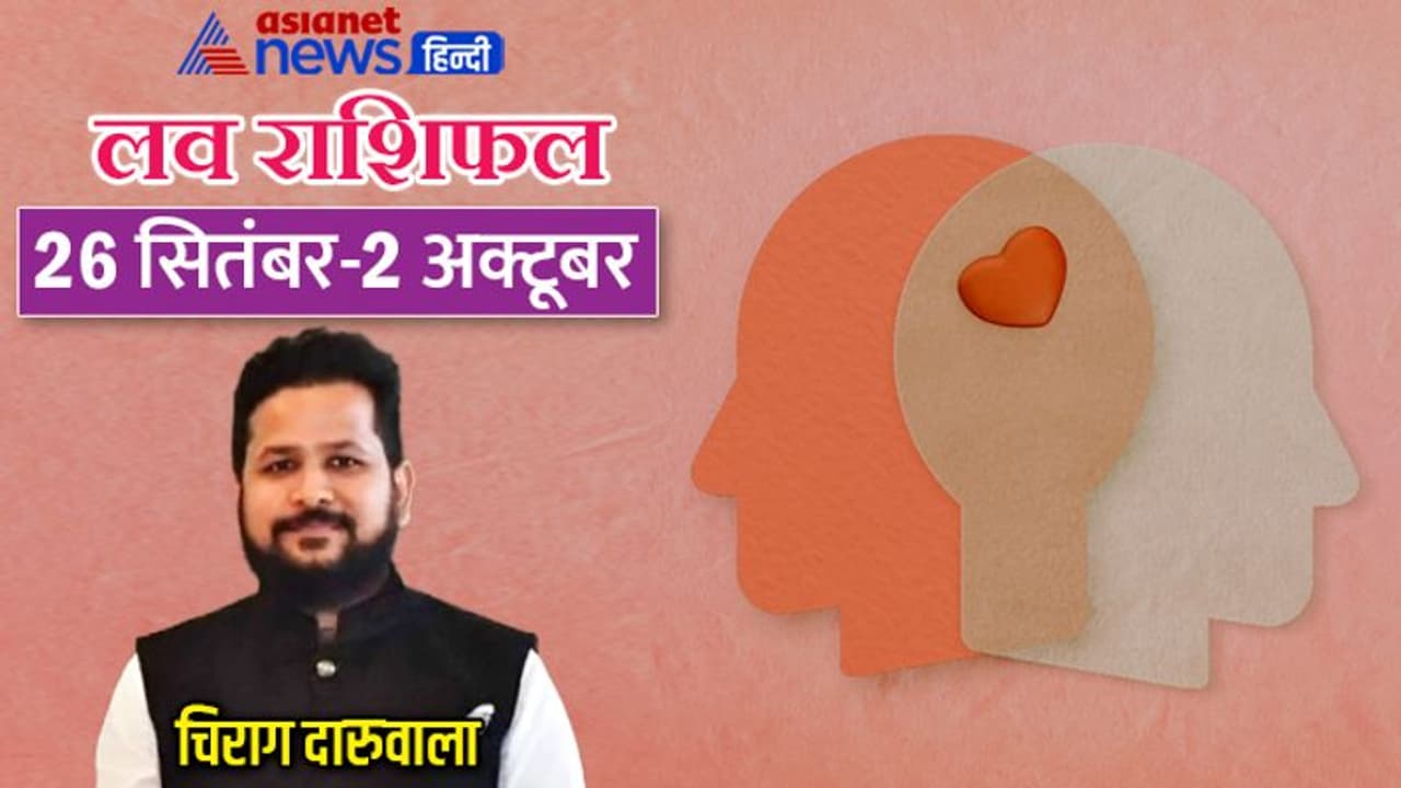 साप्ताहिक लव राशिफल 26 सितंबर से 2 अक्टूबर: किसकी लाइफ में बढ़ेगा रोमांस और किसे मिलेगा मनचाहा पार्टनर? साप्ताहिक लव राशिफल 26 सितंबर से 2 अक्टूबर: किसकी लाइफ में बढ़ेगा रोमांस और किसे मिलेगा मनचाहा पार्टनर?