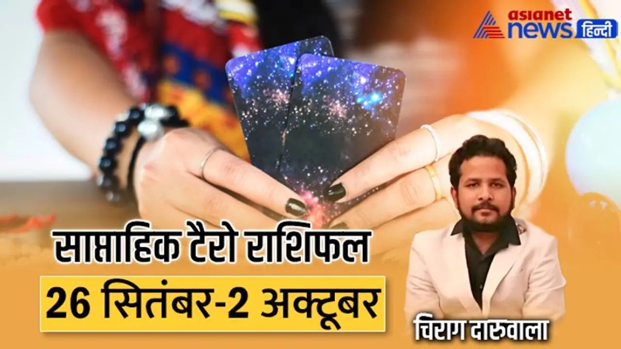 साप्ताहिक टैरो राशिफल 26 सितंबर से 2 अक्टूबर: सख्त निर्णय लेंगे ये 2 राशि वाले, किसके करियर में आएगा उछाल? साप्ताहिक टैरो राशिफल 26 सितंबर से 2 अक्टूबर: सख्त निर्णय लेंगे ये 2 राशि वाले, किसके करियर में आएगा उछाल?