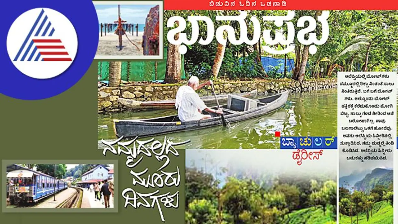 Alleppey Kerala ಬ್ಯಾಚುಲರ್‌ ಡೈರೀಸ್‌; ನಮ್ಮದಲ್ಲದ ಮೂರು ದಿನಗಳು 