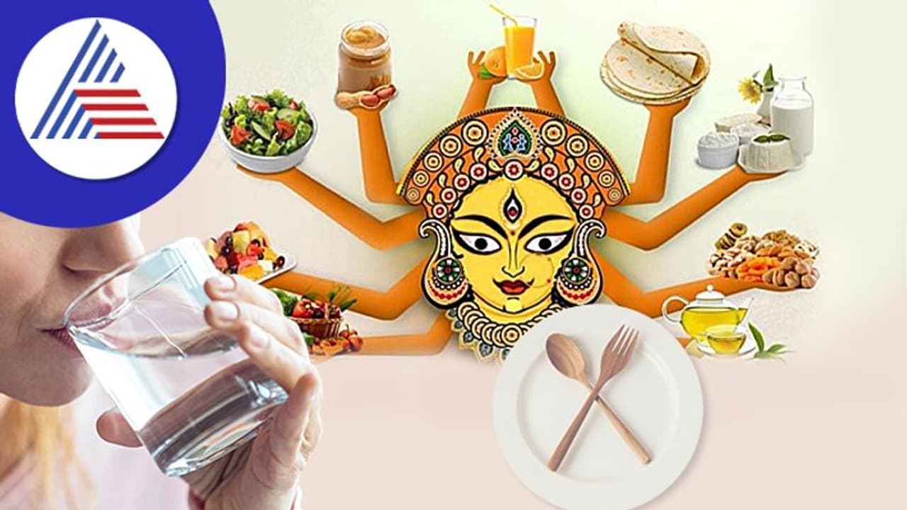 Navratri Festival: ಉಪವಾಸಕ್ಕೂ ಕೆಲ ದಿನಗಳ ಮೊದಲು ಸಕ್ಕರೆ ತಿನ್ನೋದು ಬಿಟ್ಬಿಡಿ, ನಿಶ್ಯಕ್ತಿ ಕಾಡಲ್ಲ Navratri Festival: ಉಪವಾಸಕ್ಕೂ ಕೆಲ ದಿನಗಳ ಮೊದಲು ಸಕ್ಕರೆ ತಿನ್ನೋದು ಬಿಟ್ಬಿಡಿ, ನಿಶ್ಯಕ್ತಿ ಕಾಡಲ್ಲ