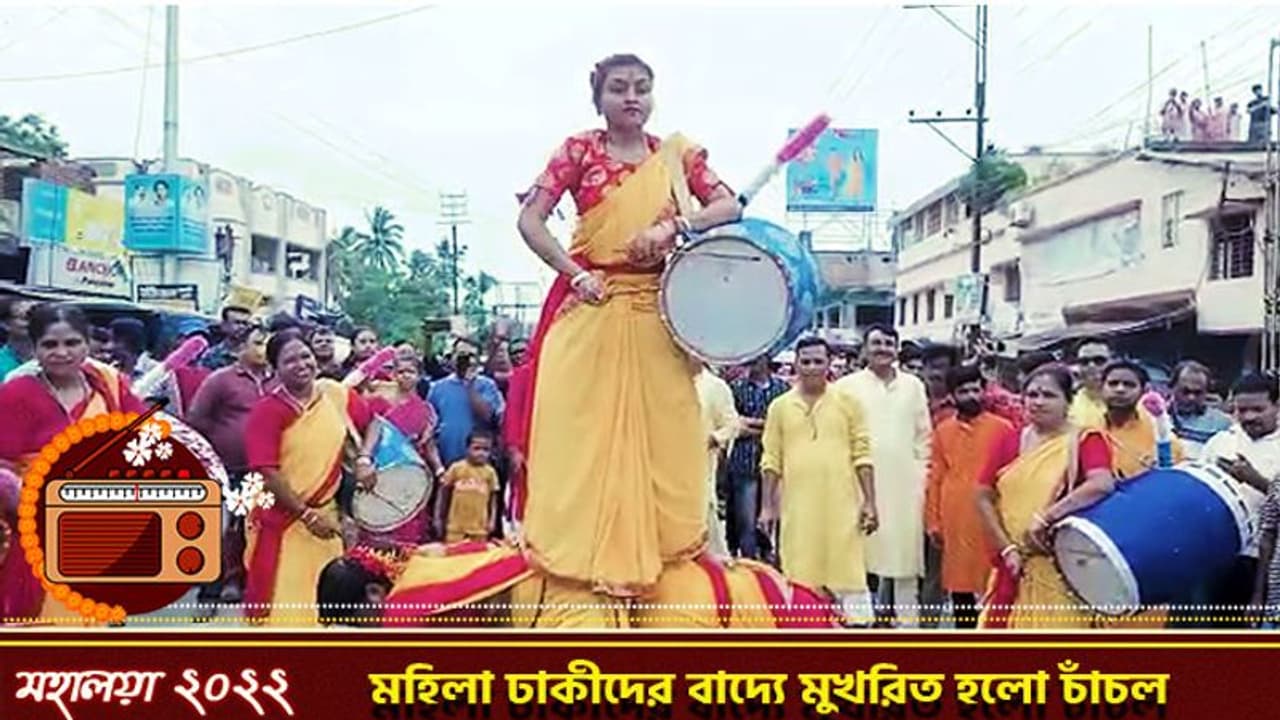 দেবীপক্ষের সূচনায় ঢাক কাঁধে মাতালেন মহিলারা, এই প্রথম মহিলা ঢাকীদের নিয়ে পুজো মালদহে দেবীপক্ষের সূচনায় ঢাক কাঁধে মাতালেন মহিলারা, এই প্রথম মহিলা ঢাকীদের নিয়ে পুজো মালদহে