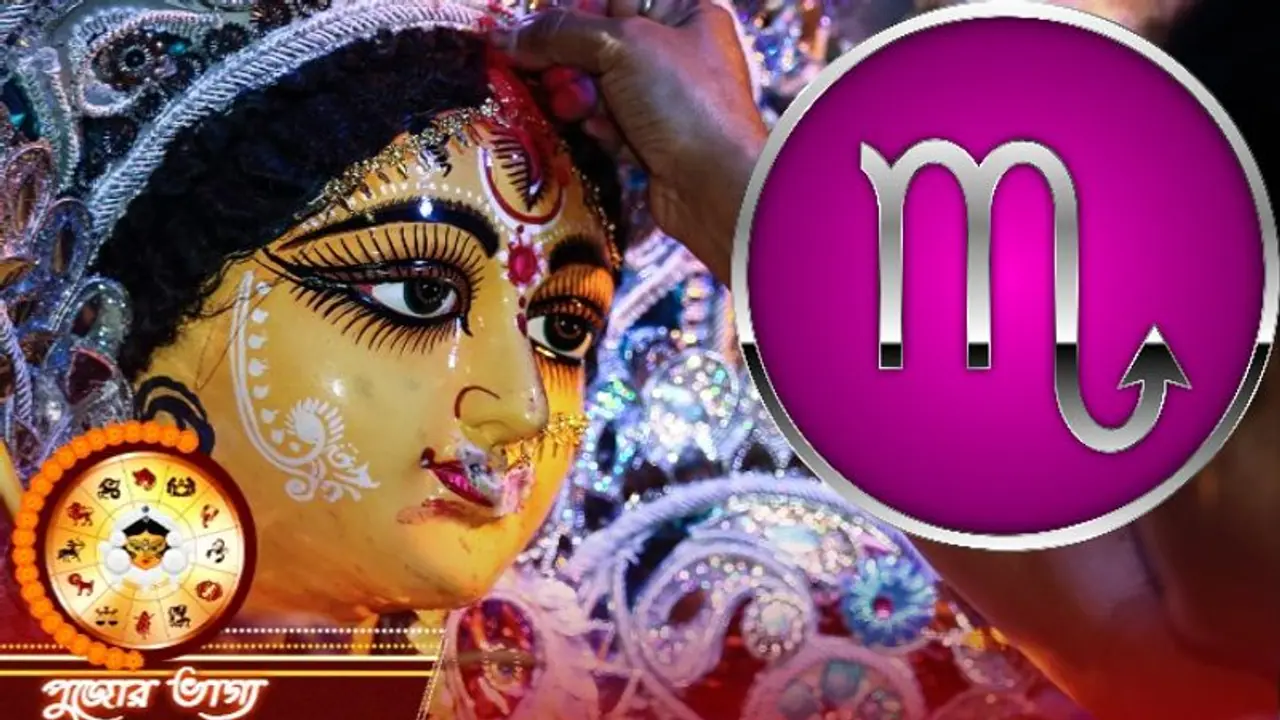 বৃশ্চিক রাশি কেমন কাটবে দুর্গা পুজা, জেনে নিন পুজো মাস কেমন প্রভাব ফেলবে বৃশ্চিক রাশির উপর বৃশ্চিক রাশি কেমন কাটবে দুর্গা পুজা, জেনে নিন পুজো মাস কেমন প্রভাব ফেলবে বৃশ্চিক রাশির উপর