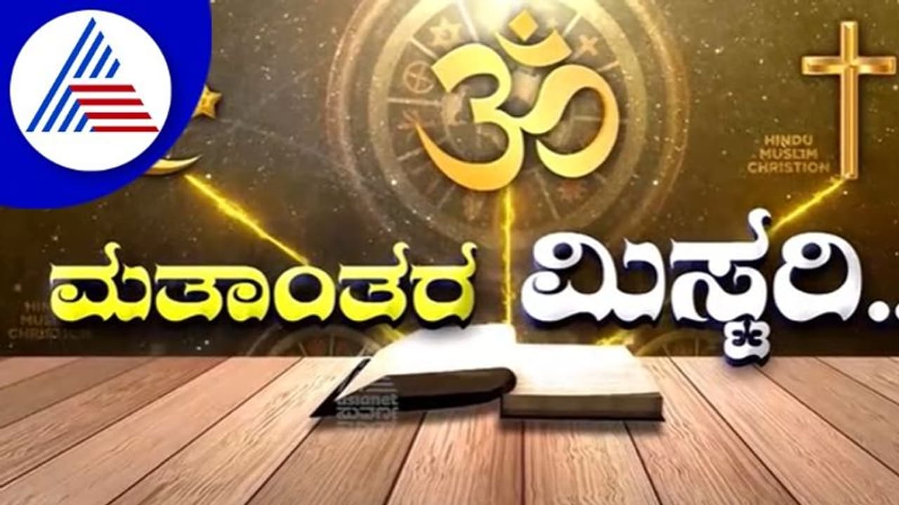ಮಂಡ್ಯ ಯುವಕನ ಬಲವಂತದ ಮತಾಂತರ; ಪ್ರಕರಣ ಬೆಂಗಳೂರಿಗೆ ಶಿಫ್ಟ್ ಆಗುವ ಸಾಧ್ಯತೆ