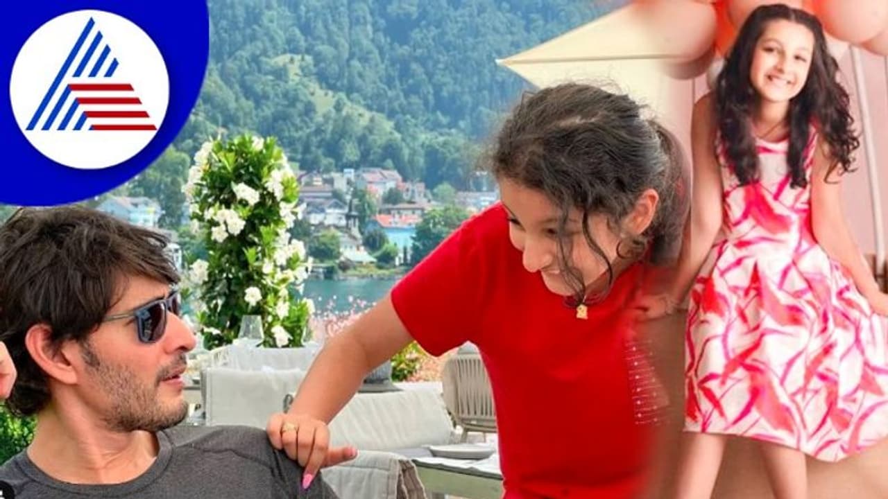 ಸದಾ ನನ್ನೊಂದಿಗೆ ನಗಲು ನೀನಿರುವೆ; ಪುತ್ರಿ Sitara ಬಗ್ಗೆ ಮಹೇಶ್ ಬಾಬು ನಮ್ರತಾ ಮಾತು! ಸದಾ ನನ್ನೊಂದಿಗೆ ನಗಲು ನೀನಿರುವೆ; ಪುತ್ರಿ Sitara ಬಗ್ಗೆ ಮಹೇಶ್ ಬಾಬು ನಮ್ರತಾ ಮಾತು!