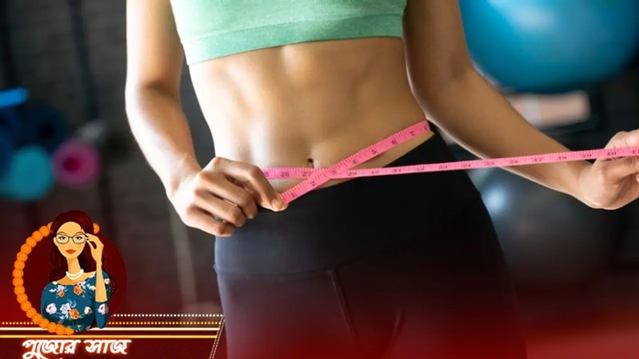 দ্রুত ওজন কমাতে মেনে চলুন এই তিন পদ্ধতি, পুজোর আগে হয়ে উঠুন আকর্ষণীয় দ্রুত ওজন কমাতে মেনে চলুন এই তিন পদ্ধতি, পুজোর আগে হয়ে উঠুন আকর্ষণীয়