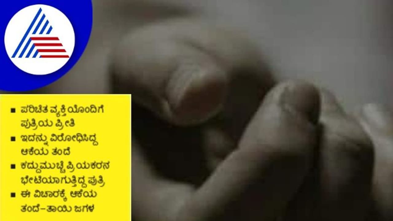 Bengaluru Crime: ತಾಯಿ ಜೀವ ಬಲಿ ಪಡೆದ ಮಗಳ ಪ್ರೇಮ 