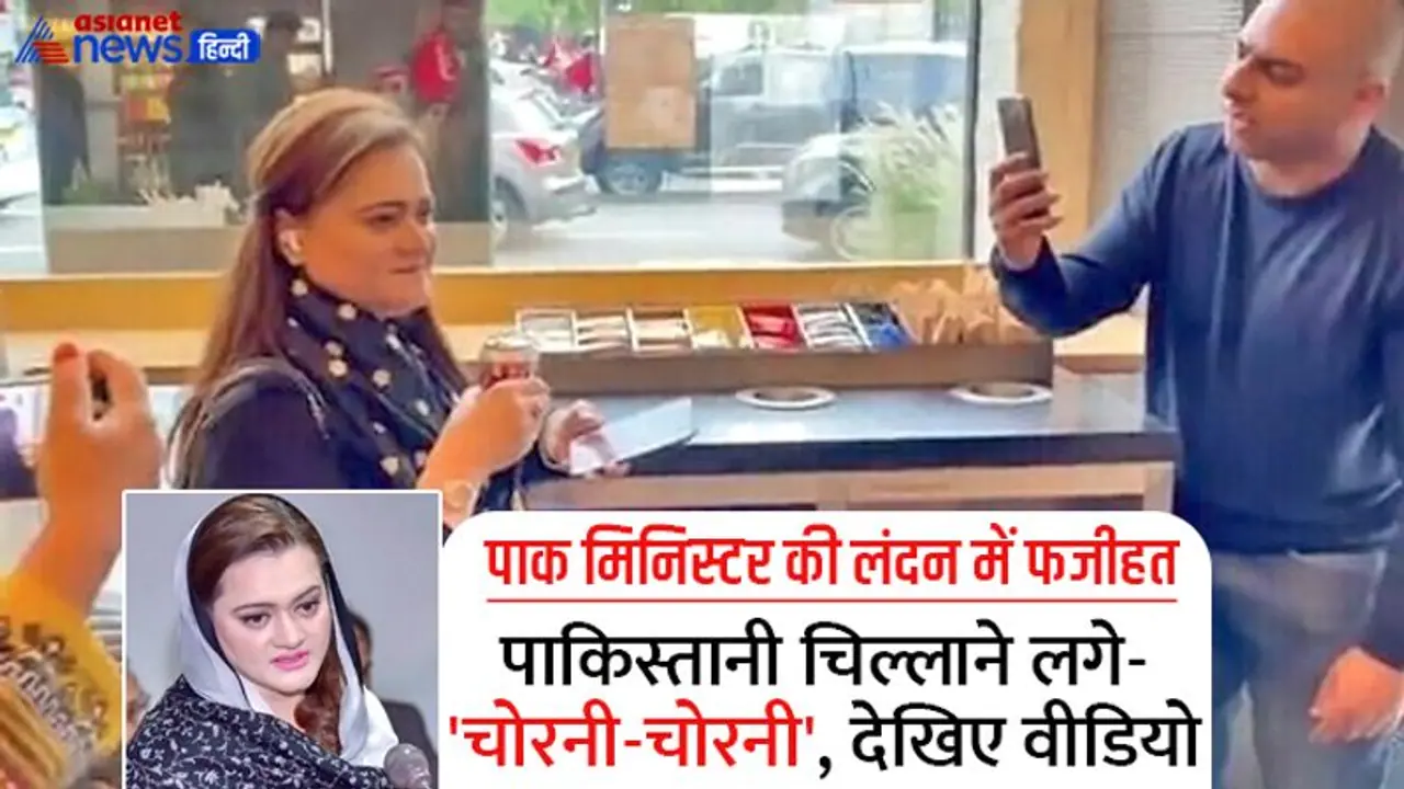 पाकिस्तानियों को खाने के पड़े हैं लाले, ये लेडी मिनिस्टर लंदन में पीने गई थीं कॉफी, लोगों ने कर दी फजीहत पाकिस्तानियों को खाने के पड़े हैं लाले, ये लेडी मिनिस्टर लंदन में पीने गई थीं कॉफी, लोगों ने कर दी फजीहत