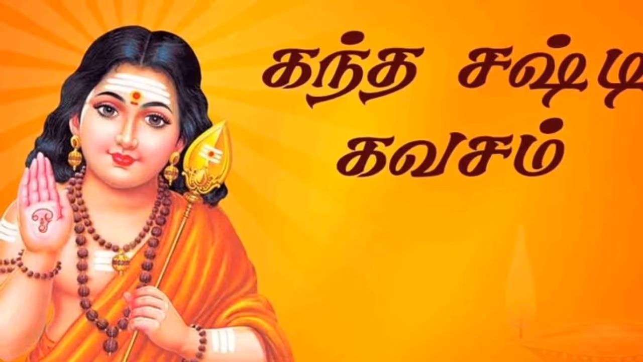 Kantha Sasti Kavasam : கந்த சஷ்டி கவசம் பாடல் வரிகள் 