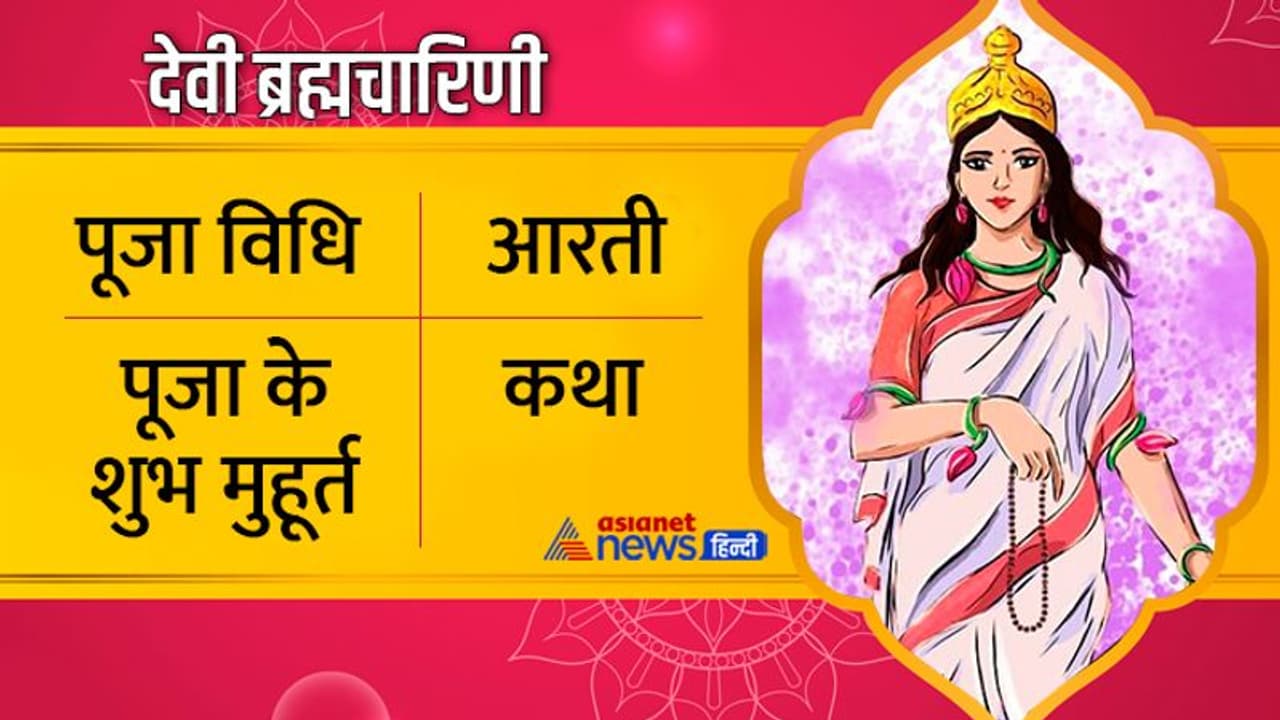 Brahmacharini Puja: देवी ब्रह्मचारिणी की पूजा से मिलती है सुख शांति, जानें इनका प्रिय भोग क्या है? Brahmacharini Puja: देवी ब्रह्मचारिणी की पूजा से मिलती है सुख शांति, जानें इनका प्रिय भोग क्या है?