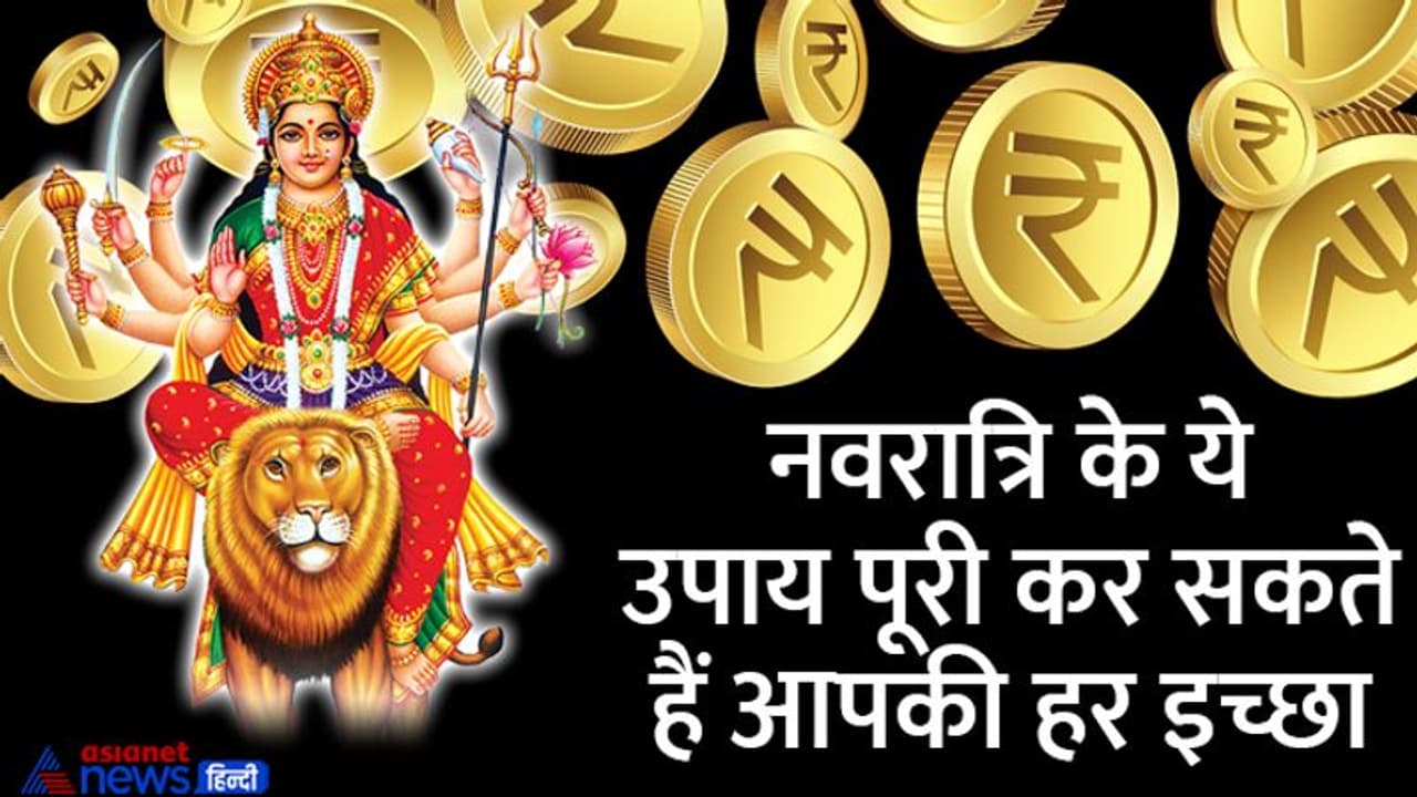 Navratri Upay: चाहते हैं धन लाभ या मनचाहा जीवनसाथी तो नवरात्रि में करें ये आसान उपाय Navratri Upay: चाहते हैं धन लाभ या मनचाहा जीवनसाथी तो नवरात्रि में करें ये आसान उपाय