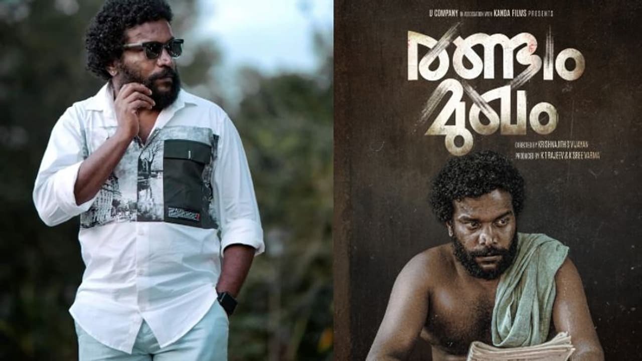 നായകനായി മണികണ്ഠന് ആചാരി, 'രണ്ടാം മുഖം' തിയേറ്ററിലേക്ക് നായകനായി മണികണ്ഠന് ആചാരി, 'രണ്ടാം മുഖം' തിയേറ്ററിലേക്ക്