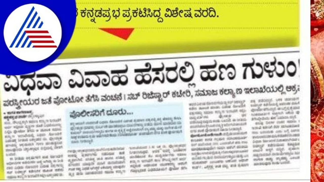 ವಿಧವಾ ವಿವಾಹ ಹಣ ಗುಳಂ: ಸಬ್ ರಿಜಿಸ್ಟ್ರಾರ್, ಸಮಾಜ ಕಲ್ಯಾಣ ಇಲಾಖೆಗೆ ನೋಟಿಸ್ ಜಾರಿ ವಿಧವಾ ವಿವಾಹ ಹಣ ಗುಳಂ: ಸಬ್ ರಿಜಿಸ್ಟ್ರಾರ್, ಸಮಾಜ ಕಲ್ಯಾಣ ಇಲಾಖೆಗೆ ನೋಟಿಸ್ ಜಾರಿ