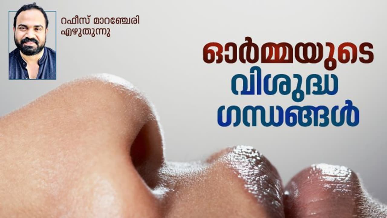 നിങ്ങളുടെ ഉള്ളിലുമില്ലേ മറക്കാനാവാത്ത ഗന്ധങ്ങള്‍, മായാതെ നില്‍ക്കുന്ന ഗന്ധസ്മൃതികള്‍!