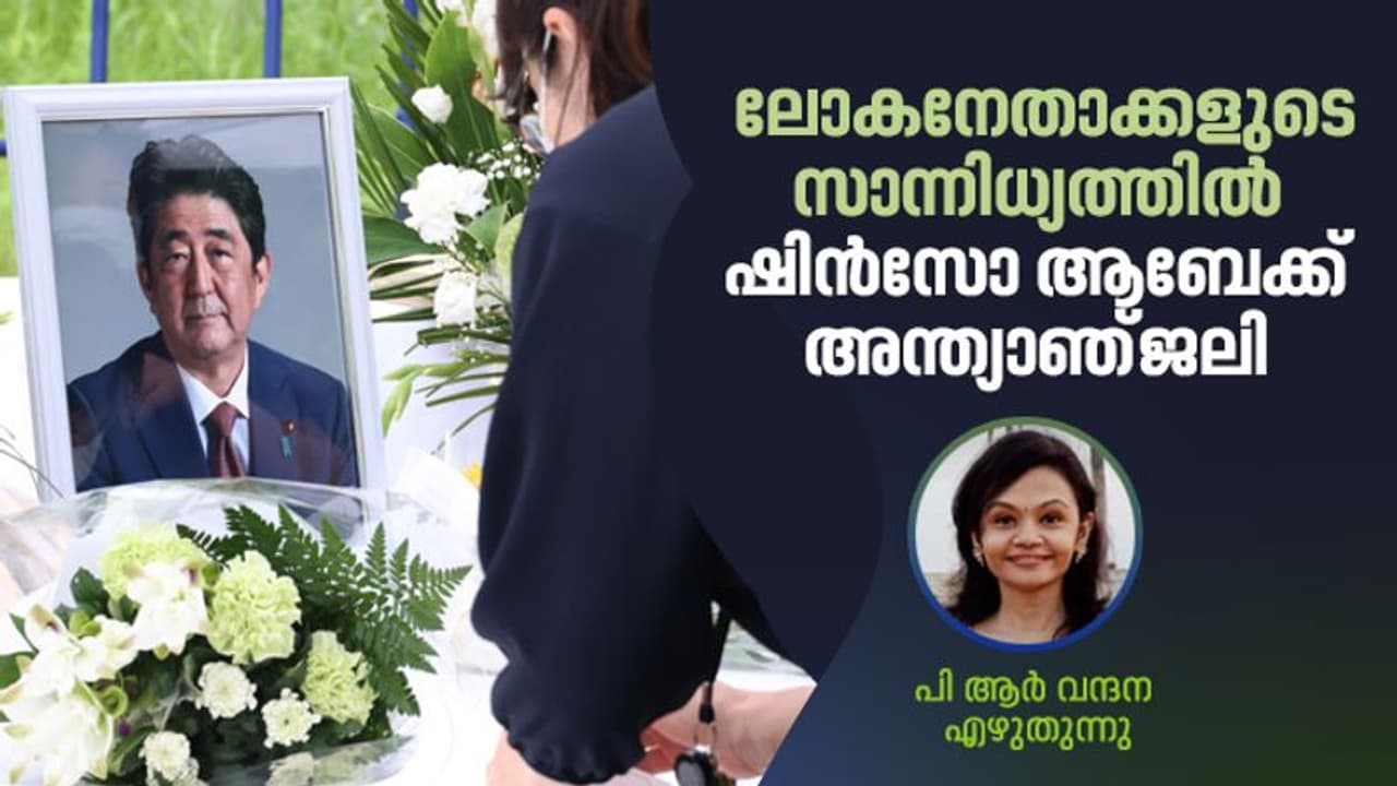 പ്രതിഷേധങ്ങള്, വിവാദങ്ങള്, ലക്ഷങ്ങള് മുടക്കിയ ആബേയുടെ സംസ്കാര ചടങ്ങിനെതിരെ വിമര്ശനം പ്രതിഷേധങ്ങള്, വിവാദങ്ങള്, ലക്ഷങ്ങള് മുടക്കിയ ആബേയുടെ സംസ്കാര ചടങ്ങിനെതിരെ വിമര്ശനം