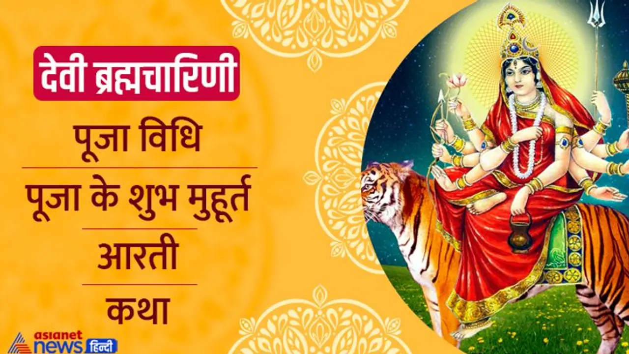 Chandraghanta Puja: देवी दुर्गा का तीसरा रूप है चंद्रघंटा, इनकी पूजा से दूर होते हैं रोग शोक Chandraghanta Puja: देवी दुर्गा का तीसरा रूप है चंद्रघंटा, इनकी पूजा से दूर होते हैं रोग शोक