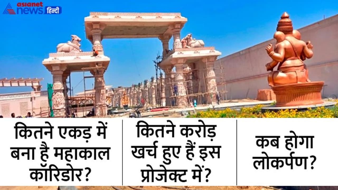 Mahakal Corridor Ujjain: अब इस ‘खास’ नाम से जाना जाएगा महाकाल कॉरिडोर प्रोजेक्ट Mahakal Corridor Ujjain: अब इस ‘खास’ नाम से जाना जाएगा महाकाल कॉरिडोर प्रोजेक्ट