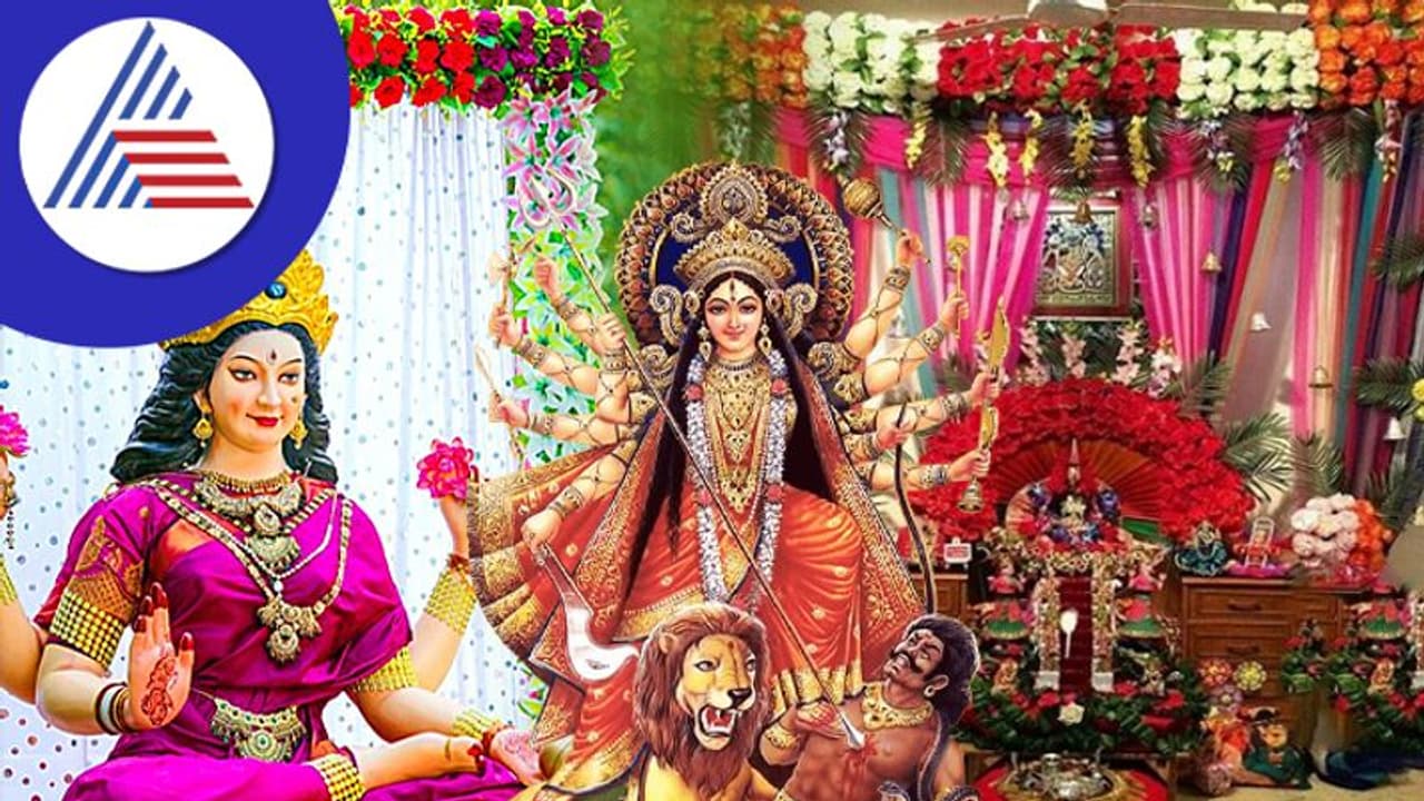 Navaratri Decoration: ನವರಾತ್ರಿ ಪೂಜಾ ಕೋಣೆ ಸಿಂಗಾರ ಮಾಡಿ ಧನಾತ್ಮಕ ವಾತಾವರಣ ಮೂಡಿಸಿ 