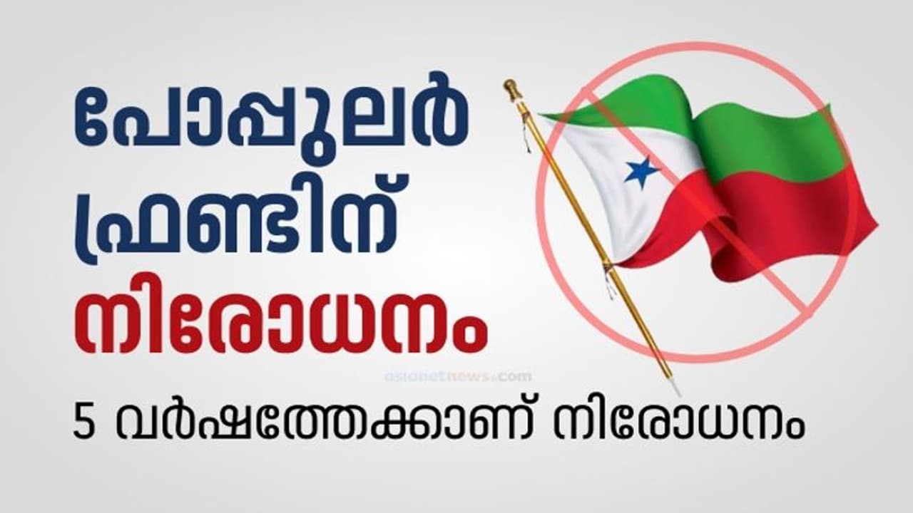 പോപ്പുലർ ഫ്രണ്ടിനെ നിരോധിച്ച് കേന്ദ്രം; നടപടി 5 വർഷത്തേക്ക്, 8 അനുബന്ധ സംഘടനകൾക്കും നിരോധനം പോപ്പുലർ ഫ്രണ്ടിനെ നിരോധിച്ച് കേന്ദ്രം; നടപടി 5 വർഷത്തേക്ക്, 8 അനുബന്ധ സംഘടനകൾക്കും നിരോധനം