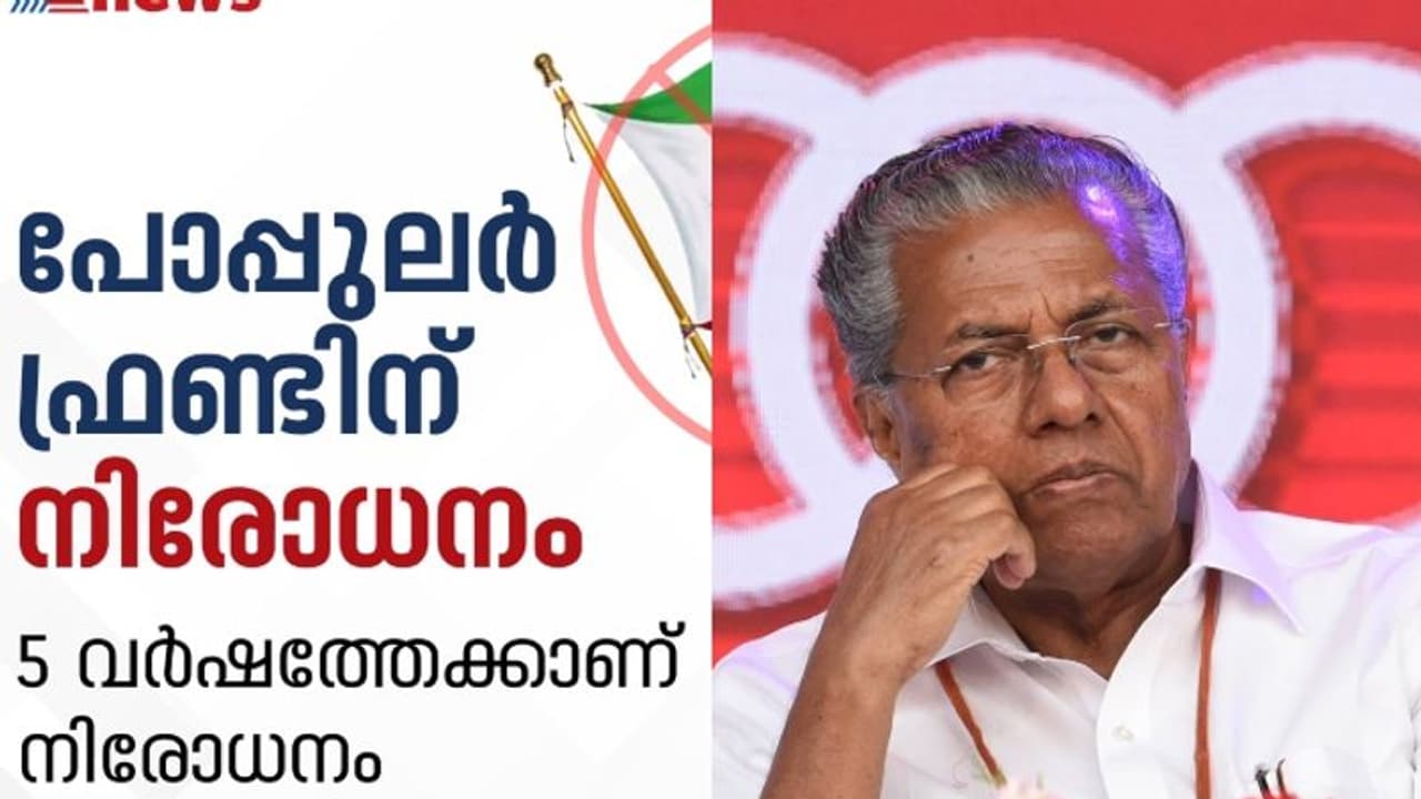 പിഎഫ്ഐ നിരോധനത്തിൽ കരുതലോടെ കേരളം, യോഗം വിളിച്ച് മുഖ്യമന്ത്രി; സംസ്ഥാനത്ത് സുരക്ഷ കൂട്ടി പിഎഫ്ഐ നിരോധനത്തിൽ കരുതലോടെ കേരളം, യോഗം വിളിച്ച് മുഖ്യമന്ത്രി; സംസ്ഥാനത്ത് സുരക്ഷ കൂട്ടി