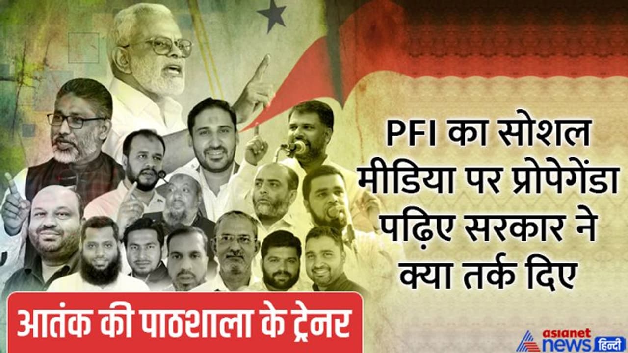 आतंकवादियों को मुसलमानों का 'Heroes' बताने वाले PFI का सरकार ने खोला काला चिट्ठा, 12 चौंकाने वाले फैक्ट्स आतंकवादियों को मुसलमानों का 'Heroes' बताने वाले PFI का सरकार ने खोला काला चिट्ठा, 12 चौंकाने वाले फैक्ट्स