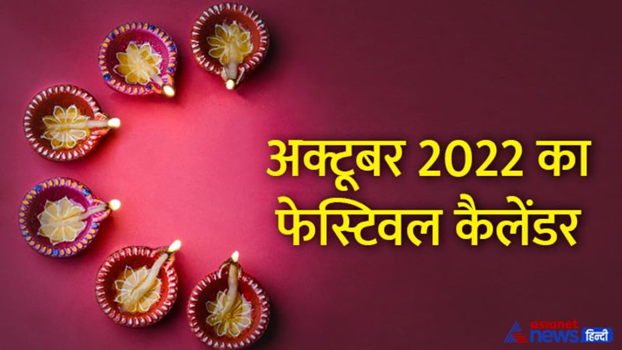 October 2022 Festival Calendar: अक्टूबर 2022 में कब, कौन सा त्योहार मनाया जाएगा? जानें पूरी डिटेल 