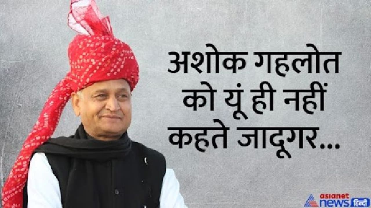 कांग्रेस हाईकमान की क्यों पहली पसंद हैं अशोक गहलोत...ये रहे वो 5 कारण, जिससे बने राजस्थान के किंग कांग्रेस हाईकमान की क्यों पहली पसंद हैं अशोक गहलोत...ये रहे वो 5 कारण, जिससे बने राजस्थान के किंग