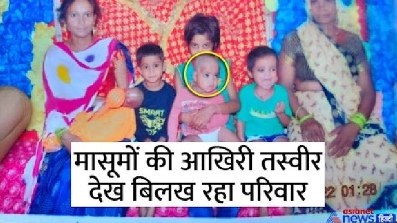 चंद सेंकड में उजड़ी खुशियां: नींद में ही 4 बच्चों की मौत, मां ने खाना खिलाकर सुलाया...लेकिन हमेशा के लिए सो गए चंद सेंकड में उजड़ी खुशियां: नींद में ही 4 बच्चों की मौत, मां ने खाना खिलाकर सुलाया...लेकिन हमेशा के लिए सो गए