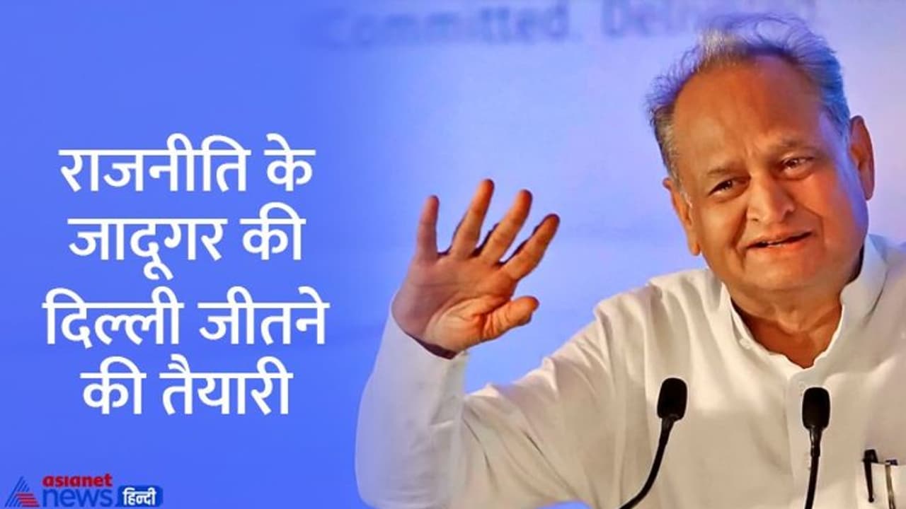 अब दिल्ली दूर नहीं, राजस्थान फतेह करने के बाद अब केंद्र का नंबर, दोपहर बाद सीएम गहलोत होंगे रवाना अब दिल्ली दूर नहीं, राजस्थान फतेह करने के बाद अब केंद्र का नंबर, दोपहर बाद सीएम गहलोत होंगे रवाना