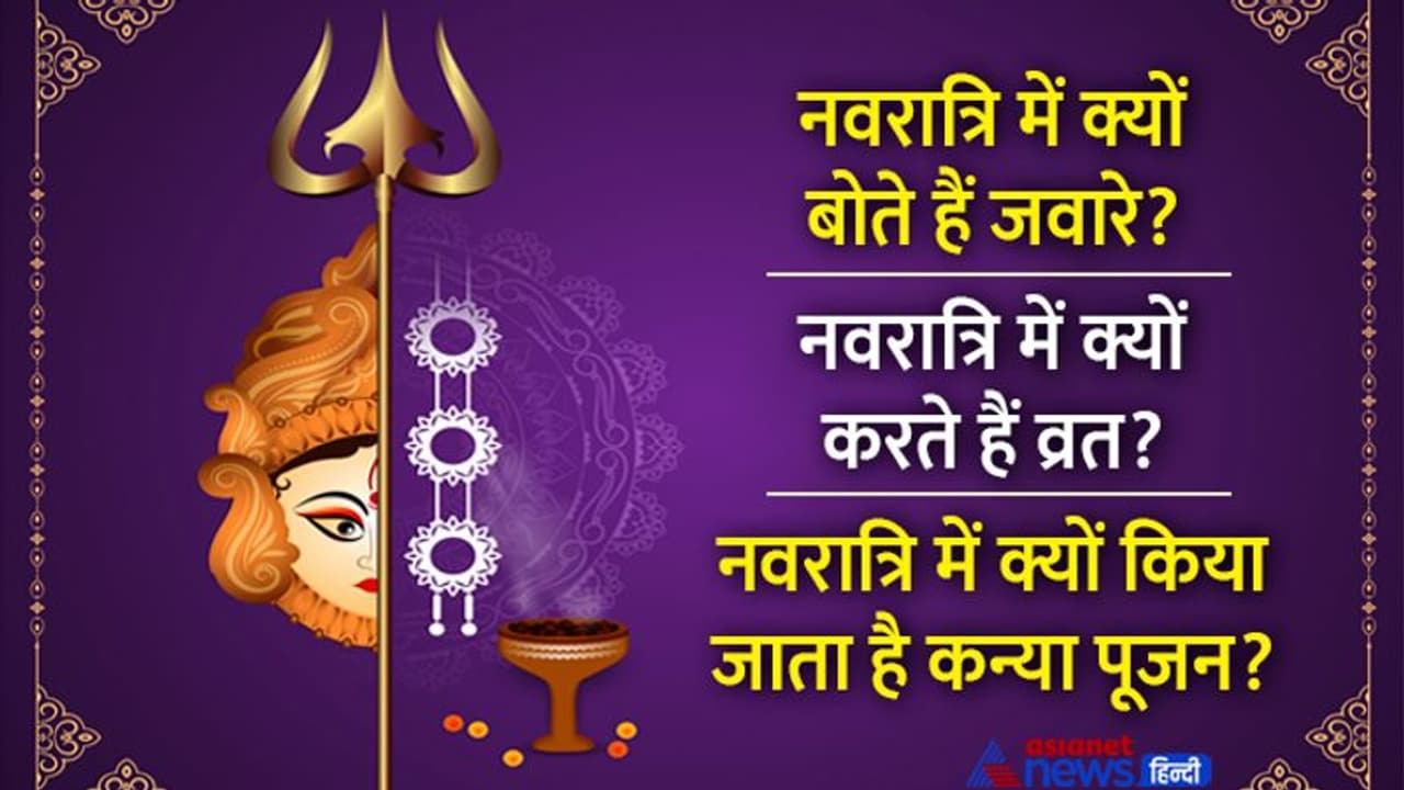 Navratri 2022: नवरात्रि की 3 जरूरी परंपराएं, इनमें छिपी है हमारे पूर्वजों की गहरी वैज्ञानिक सोच Navratri 2022: नवरात्रि की 3 जरूरी परंपराएं, इनमें छिपी है हमारे पूर्वजों की गहरी वैज्ञानिक सोच