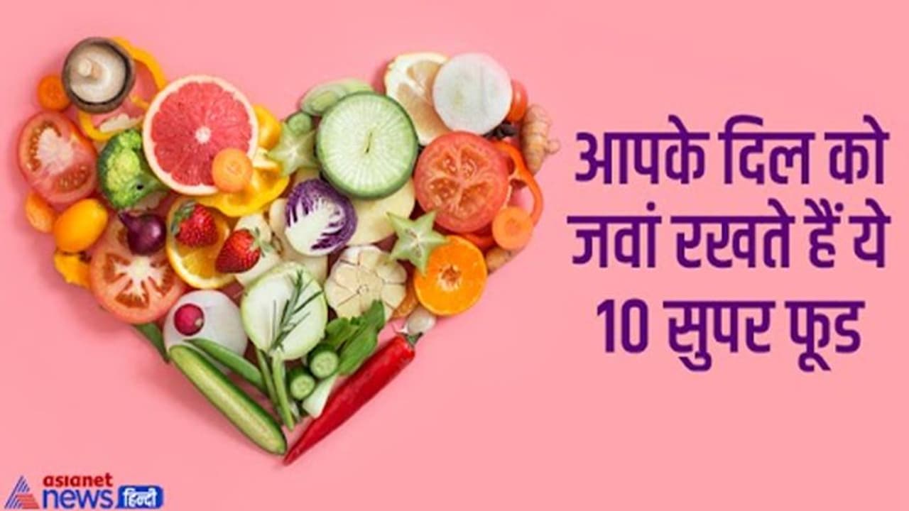 World Heart Day: ना आएगा हार्ट अटैक ना होगी हार्ट बर्न की समस्या, बस अपनी डाइट में शामिल करें ये 10 सुपर फूड World Heart Day: ना आएगा हार्ट अटैक ना होगी हार्ट बर्न की समस्या, बस अपनी डाइट में शामिल करें ये 10 सुपर फूड