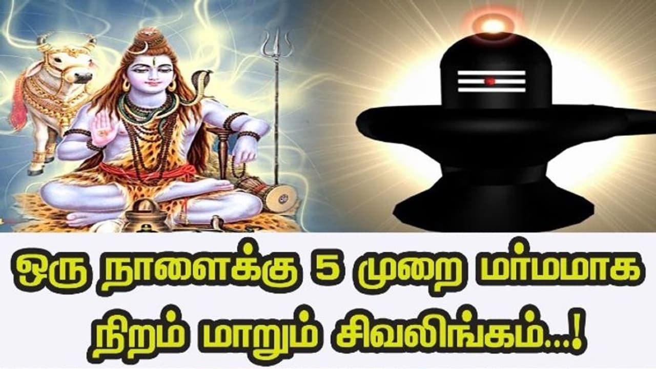 நிறம் மாறும் அதிசய லிங்கம் இங்குதான் உள்ளதா?