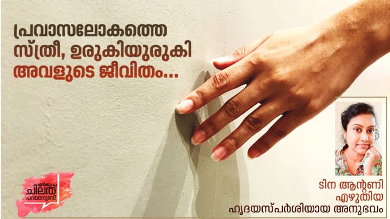 ചോരുന്ന കൂര, പീഡനങ്ങള്‍, ഗദ്ദാമ ജീവിതം, ഒരു പ്രവാസി വനിതയുടെ പൊള്ളുന്ന ജീവിതം! 