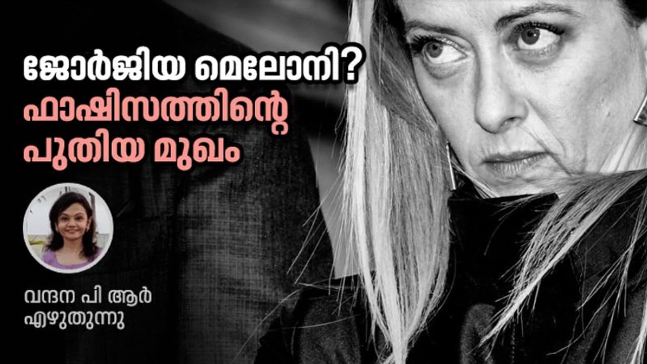 മുസോളിനിയോട് പ്രണയം, ഫാഷിസ്റ്റ് ഭൂതകാലത്തോടും; ഇത് പുതിയ ഇറ്റാലിയന് പ്രധാനമന്ത്രി! മുസോളിനിയോട് പ്രണയം, ഫാഷിസ്റ്റ് ഭൂതകാലത്തോടും; ഇത് പുതിയ ഇറ്റാലിയന് പ്രധാനമന്ത്രി!