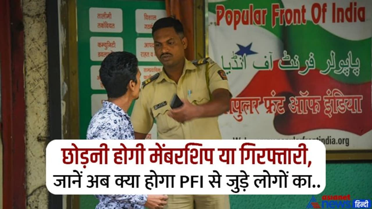 PFI पर बैन के बाद अब क्या होगा इसके सदस्यों का? आखिर क्या कहता है कानून PFI पर बैन के बाद अब क्या होगा इसके सदस्यों का? आखिर क्या कहता है कानून