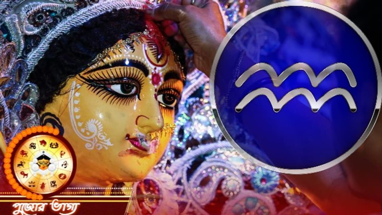 কুম্ভ রাশি কেমন কাটবে দুর্গা পুজা, জেনে নিন পুজোর মাস কেমন প্রভাব ফেলবে কুম্ভ রাশির উপর
