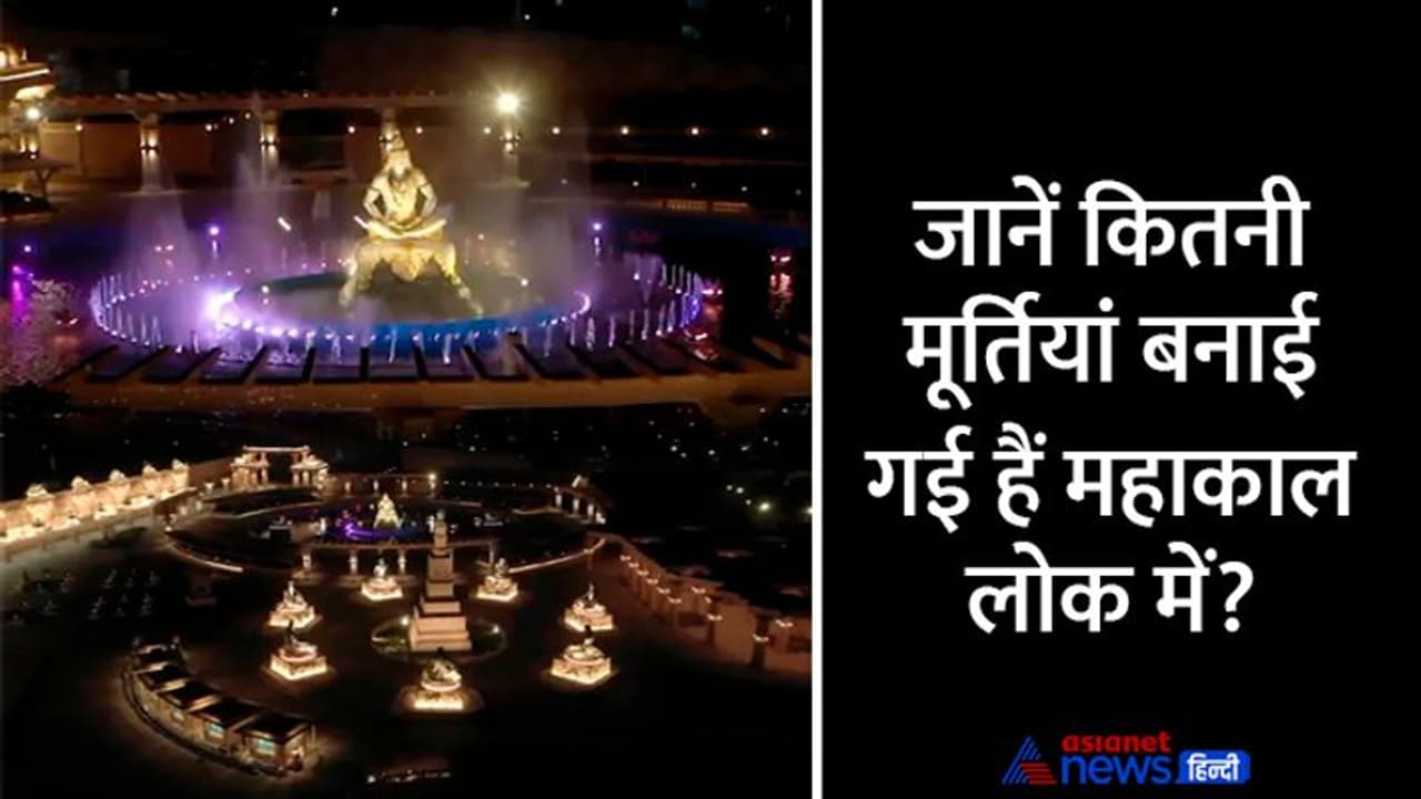 Mahakal Lok: 11 अक्टूबर को पीएम मोदी करेंगे ‘महाकाल लोक’ का लोकार्पण, श्रृद्धालु कब कर पाएंगे दर्शन? Mahakal Lok: 11 अक्टूबर को पीएम मोदी करेंगे ‘महाकाल लोक’ का लोकार्पण, श्रृद्धालु कब कर पाएंगे दर्शन?