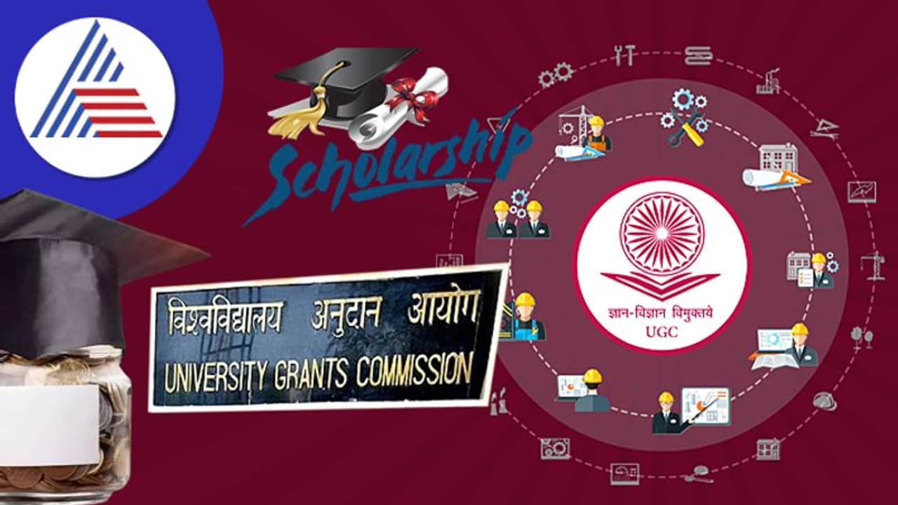 ಯುಜಿಸಿ ಸ್ಕಾಲರ್ಶಿಪ್ಗಳಿಗೆ ಅರ್ಜಿ ಆಹ್ವಾನ, ಯಾವ ವಿದ್ಯಾರ್ಥಿಗಳು ಅರ್ಹ? ಯುಜಿಸಿ ಸ್ಕಾಲರ್ಶಿಪ್ಗಳಿಗೆ ಅರ್ಜಿ ಆಹ್ವಾನ, ಯಾವ ವಿದ್ಯಾರ್ಥಿಗಳು ಅರ್ಹ?