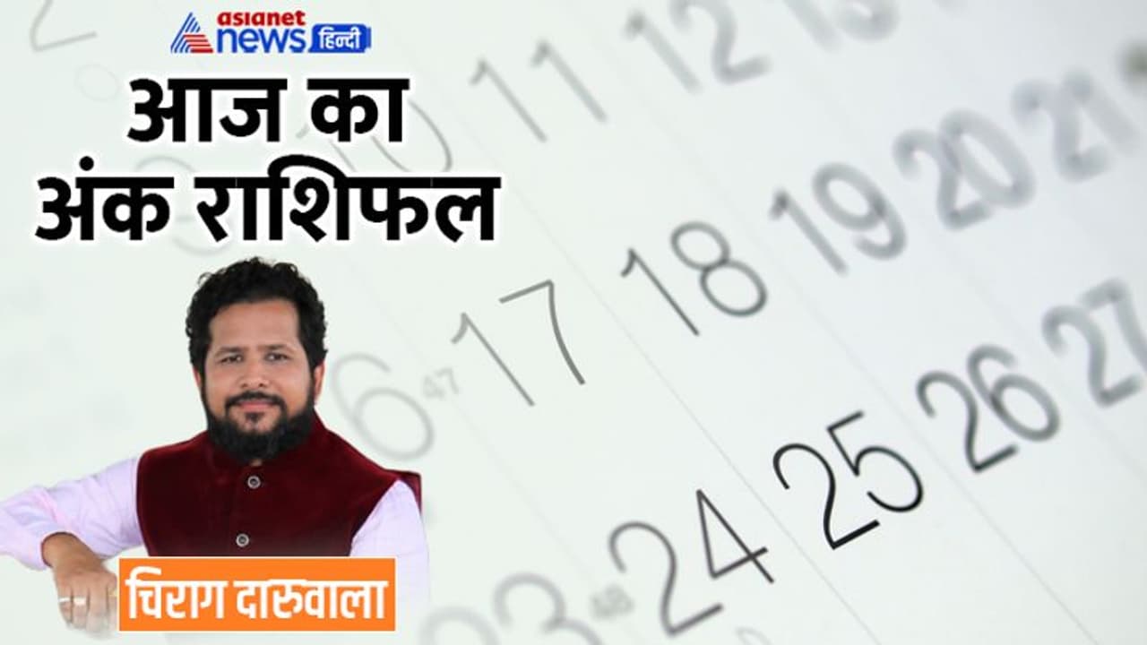 30 सितंबर 2022 अंक राशिफल: ये 2 अंक वाले दूसरों के मामले में दखल न दें, किसे रखना होगी वाहन चलाने में सावधानी? 30 सितंबर 2022 अंक राशिफल: ये 2 अंक वाले दूसरों के मामले में दखल न दें, किसे रखना होगी वाहन चलाने में सावधानी?