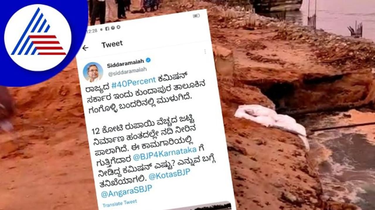 ಗಂಗೊಳ್ಳಿ ಬಂದರಿನಲ್ಲಿ ನಿರ್ಮಾಣ ಹಂತದ ಜಟ್ಟಿ ಕುಸಿತ; ಟ್ವೀಟ್ ಮಾಡಿ ಸರ್ಕಾರದ ಕಿವಿ ಹಿಂಡಿದ ಸಿದ್ದರಾಮಯ್ಯ ಗಂಗೊಳ್ಳಿ ಬಂದರಿನಲ್ಲಿ ನಿರ್ಮಾಣ ಹಂತದ ಜಟ್ಟಿ ಕುಸಿತ; ಟ್ವೀಟ್ ಮಾಡಿ ಸರ್ಕಾರದ ಕಿವಿ ಹಿಂಡಿದ ಸಿದ್ದರಾಮಯ್ಯ