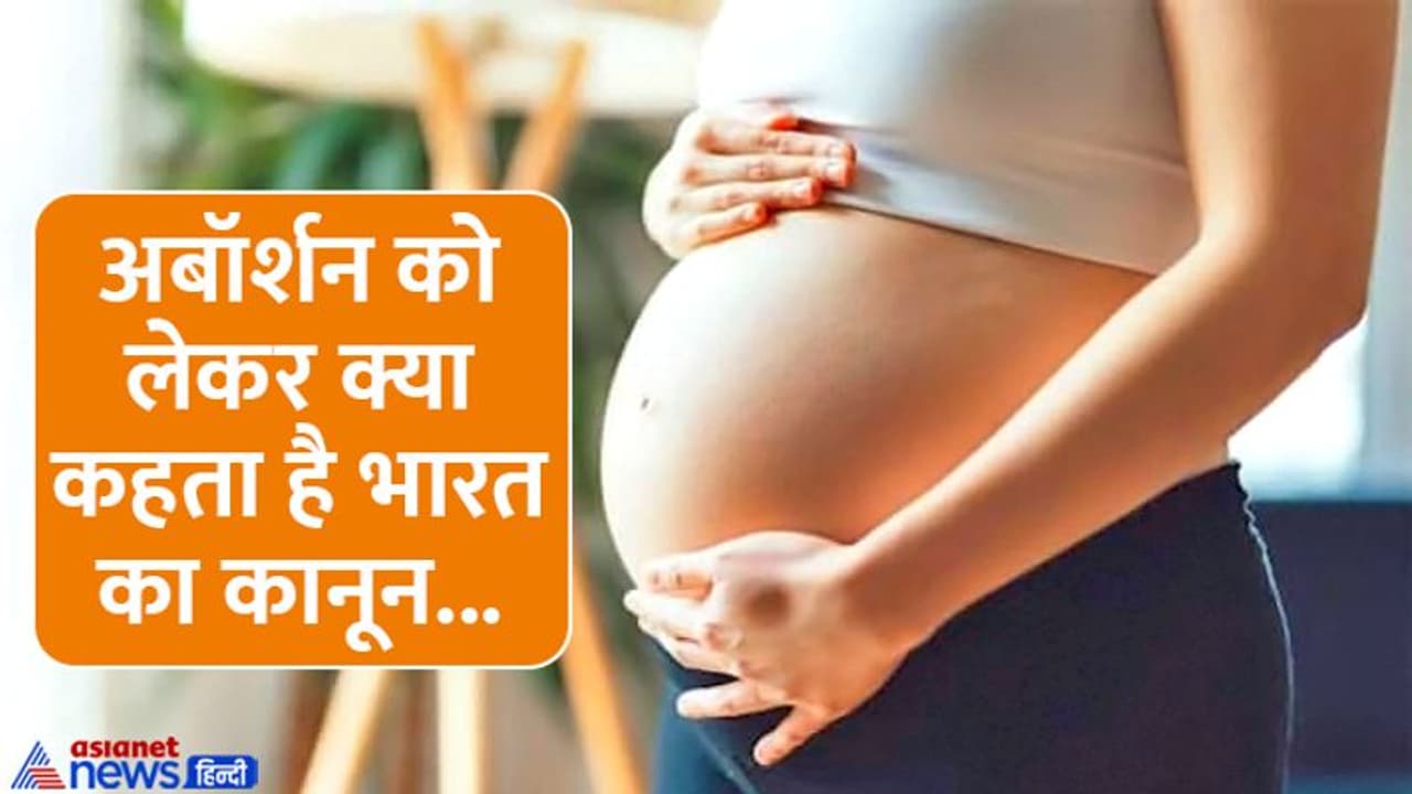 भारत में अबॉर्शन को कानूनी मान्यता लेकिन इन शर्तों के साथ, जानें किन हालातों में करा सकते हैं गर्भपात भारत में अबॉर्शन को कानूनी मान्यता लेकिन इन शर्तों के साथ, जानें किन हालातों में करा सकते हैं गर्भपात