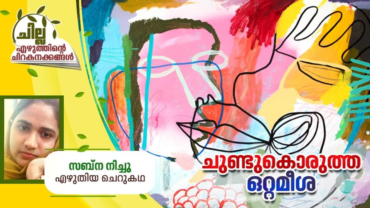 Malayalam Short Story : ചുണ്ടുകൊരുത്ത ഒറ്റമീശ, സബ്ന നിച്ചു എഴുതിയ ചെറുകഥ Malayalam Short Story : ചുണ്ടുകൊരുത്ത ഒറ്റമീശ, സബ്ന നിച്ചു എഴുതിയ ചെറുകഥ