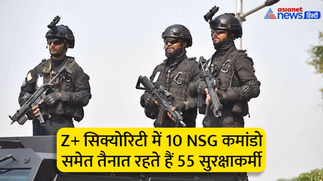 क्या होती है Z और Z+ सिक्योरिटी? किन्हें, क्यों और किन हालातों में दी जाती है इस लेवल की सुरक्षा क्या होती है Z और Z+ सिक्योरिटी? किन्हें, क्यों और किन हालातों में दी जाती है इस लेवल की सुरक्षा