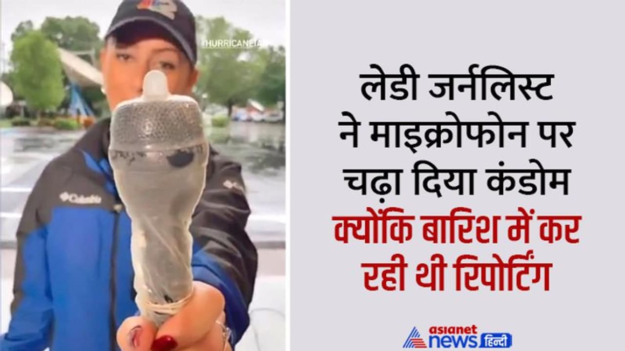 लेडी जर्नलिस्ट ने माइक्रोफोन पर चढ़ा दिया कंडोम, पूछने पर बोली 'पानी घुस जाता, तो खराब न हो जाता?‌'