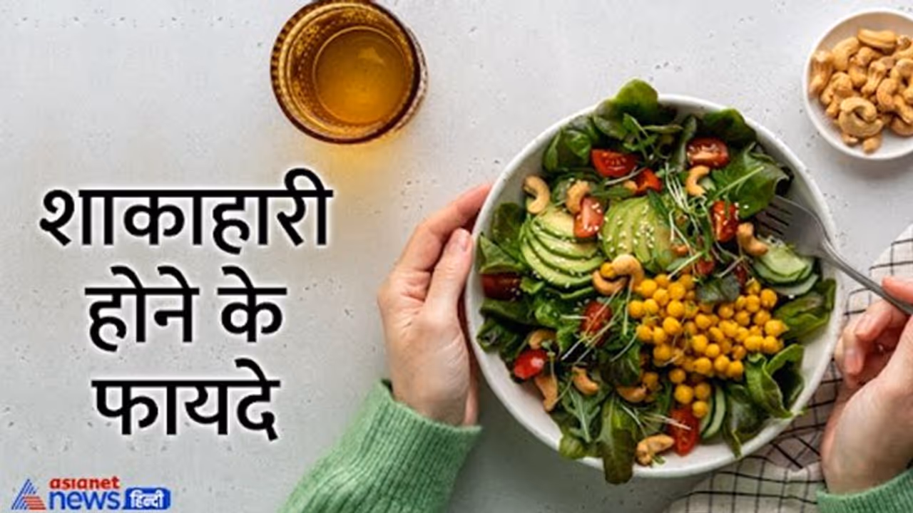 वेजिटेरियन होने के फायदे जानकर दंग रह जाएंगे, आप आज ही छोड़ देंगे मांस मटन खाना वेजिटेरियन होने के फायदे जानकर दंग रह जाएंगे, आप आज ही छोड़ देंगे मांस मटन खाना