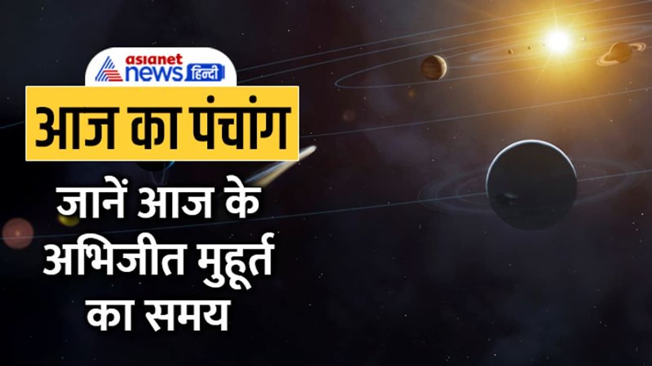 Aaj Ka Panchang 1 अक्टूबर 2022 का पंचांग: आज करें देवी कात्यायनी की पूजा, चंद्रमा करेगा धनु में प्रवेश Aaj Ka Panchang 1 अक्टूबर 2022 का पंचांग: आज करें देवी कात्यायनी की पूजा, चंद्रमा करेगा धनु में प्रवेश
