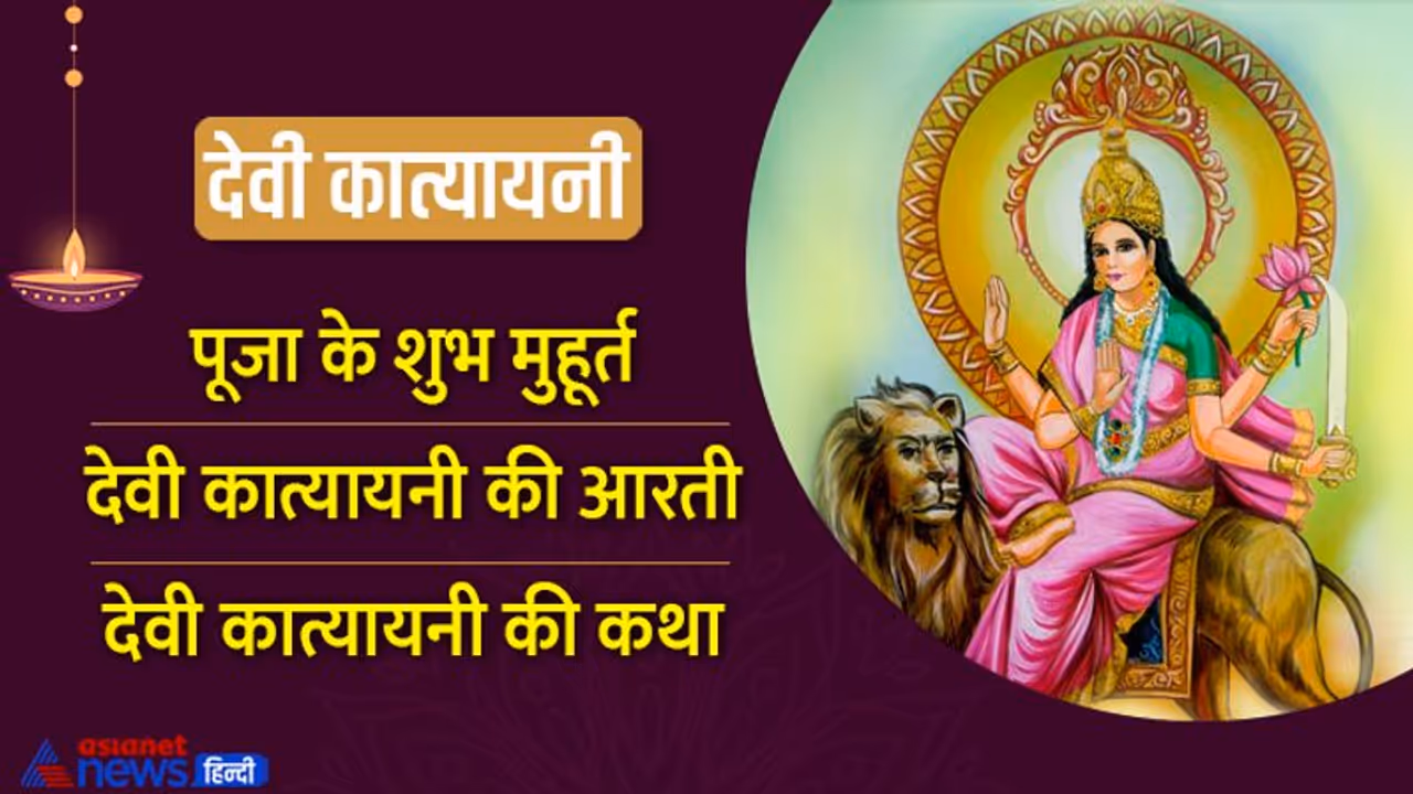 Navratri 6 Day 2022: नवरात्रि के छठे दिन करें देवी कात्यायनी की पूजा, मिलेगा जीवन का हर सुख Navratri 6 Day 2022: नवरात्रि के छठे दिन करें देवी कात्यायनी की पूजा, मिलेगा जीवन का हर सुख