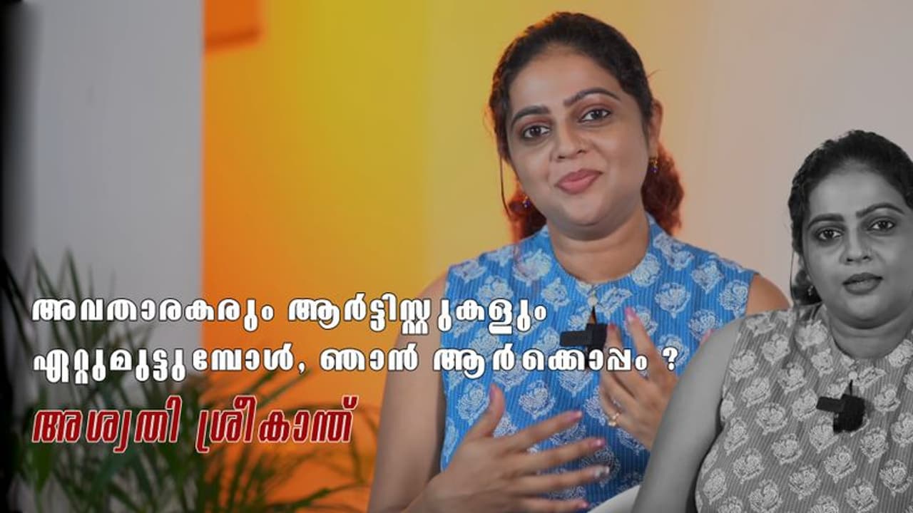 'അവതാരകരും ആര്ട്ടിസ്റ്റുകളും ഏറ്റുമുട്ടുമ്പോള്': പ്രതികരണ വീഡിയോയുമായി അശ്വതി 'അവതാരകരും ആര്ട്ടിസ്റ്റുകളും ഏറ്റുമുട്ടുമ്പോള്': പ്രതികരണ വീഡിയോയുമായി അശ്വതി