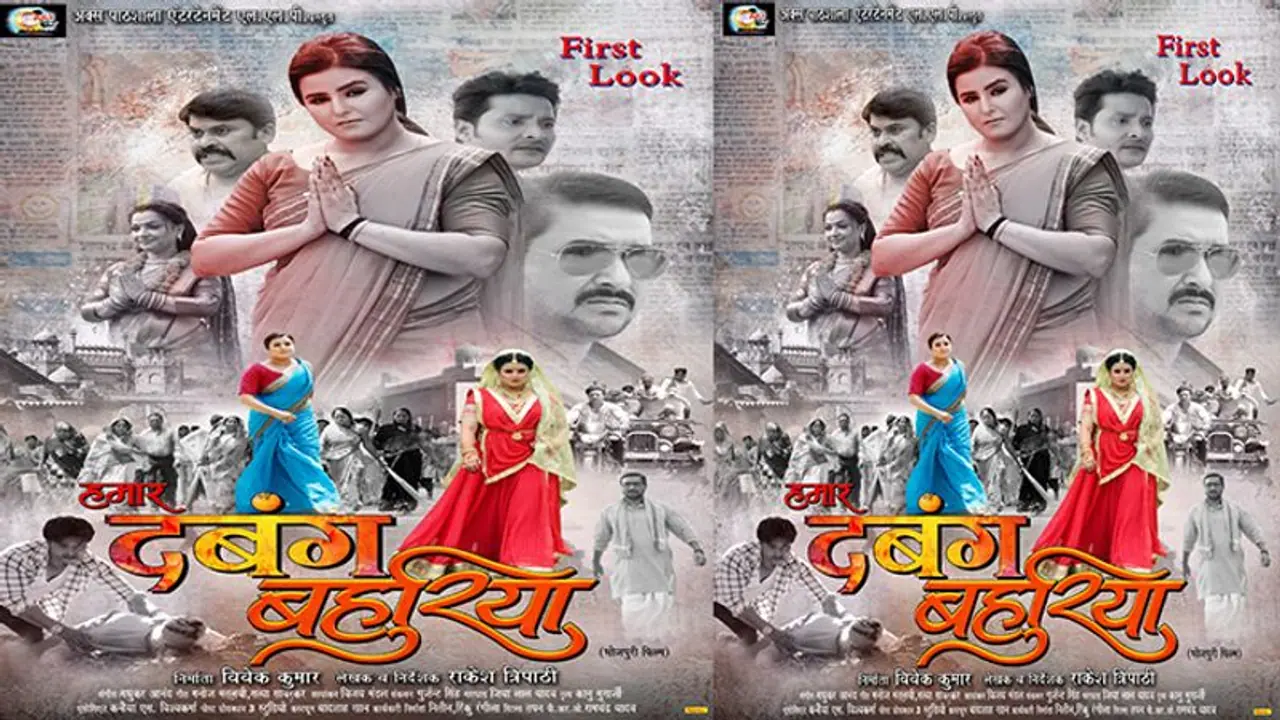 'हमार दबंग बहुरिया’ में आकांक्षा अवस्थी का दमदार रोल, भोजपुरी फिल्म का पोस्टर जारी 